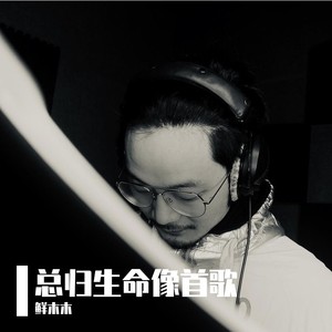 总归生命像首歌