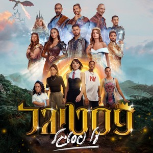 פסטיגל על פסטיגל (Itay Galo Remix)