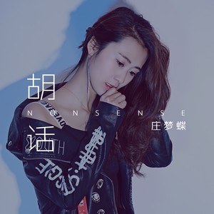 胡话