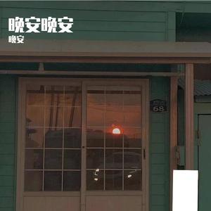 晚安晚安（翻自 小三金）封面