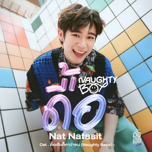 ดื้อ (Naughty Boy) [Original Soundtrack "ดื้อเฮียก็หาว่าซน NAUGHTY BABE"]