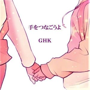 手をつなごうよ