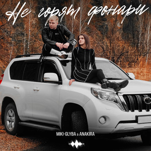 Не горят фонари