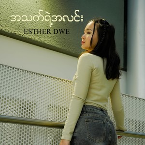 အသက်ရဲ့အလင်း