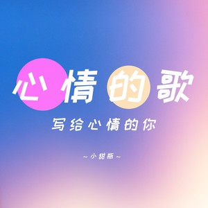 心情的歌写给心情的你
