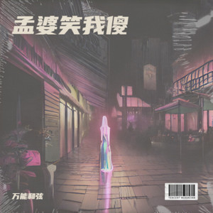 孟婆笑我傻 (DJ汤宝版)