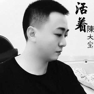 活着