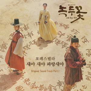 녹두꽃 OST Part.1 (绿豆花 OST Part.1)