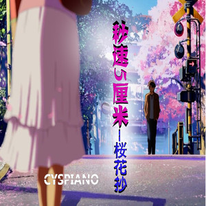 秒速五厘米
