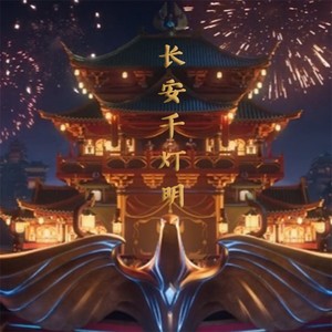 长安千灯明-清黛半夏&水禹