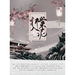 折棠入泥——《二哈和他的白猫师尊》同人曲 (剧情版)