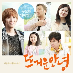 뜨거운 안녕 OST