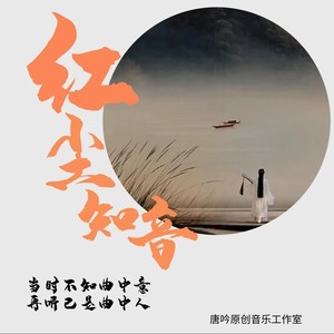 红尘知音