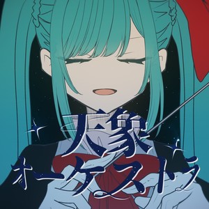 天象オーケストラ