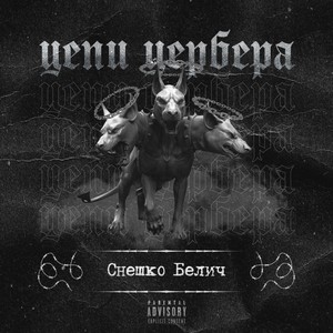 Цепи Цербера (Explicit)