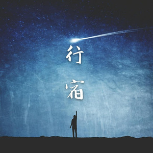 行宿 (民谣版demo)