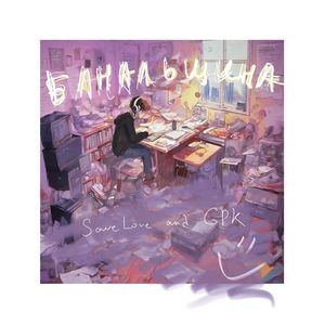 БАНАЛЬЩИНА (Explicit)