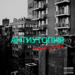 Антиутопия (Explicit)