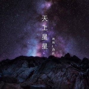 天上星星