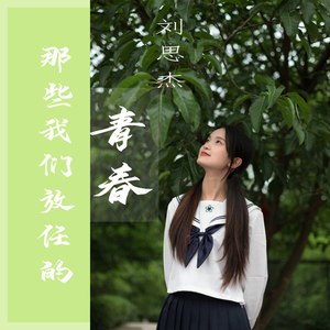 那些我们放任的青春