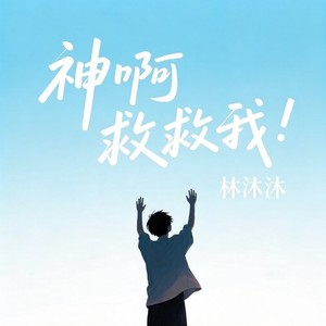 神啊救救我 (R&B版)封面
