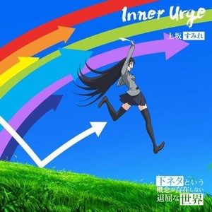 Inner Urge【アニメ盤】（期間生産限定盤） (内心的冲动[动漫版]（限量版）)