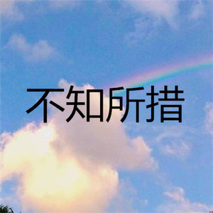 张雪莹 - 游山恋 (烟嗓版)