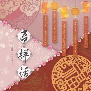吉祥话 (醉眠女神版)