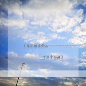 想问暗恋的人十万个问题 (Demo)