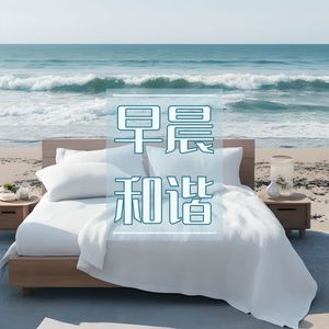 早晨和谐 – 帮助你好好开始新的一天的海浪和水声，平静的歌曲