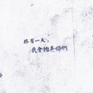 终有一天，我会抛弃你们