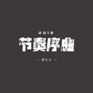 YUAN节奏
