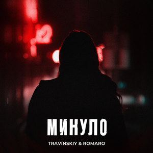 Минуло