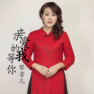亲爱的我等你