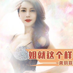 姐就这个样