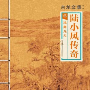 艾宝良 - 古龙有声小说_古龙武侠_陆小凤传奇之凤舞九天14