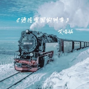 通往雪国的列车 (纯音乐)