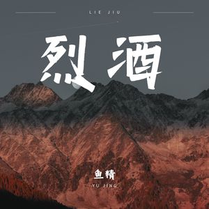 鱼精 - 烈酒