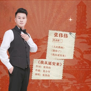 我从延安来 (官方伴奏)