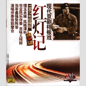 第五场：痛说革命家史