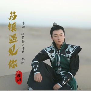 乌镇遇见你 (伴奏)