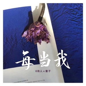 每当我 (风中的花瓣随风飘落加速版)