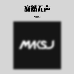 寂然无声