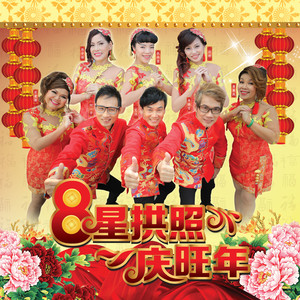 富贵花开迎新年 / 喜气洋洋 / 恭喜恭喜