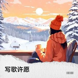 写歌许愿