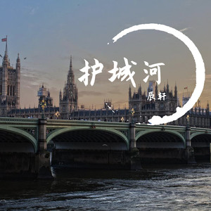护城河