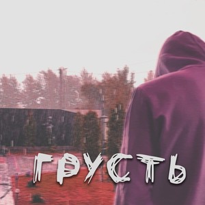 Грусть(prod. by Dope Hyuga) (Explicit)