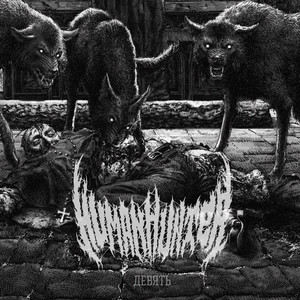 Девять (Explicit)
