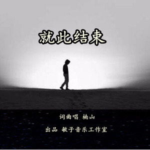 就此结束