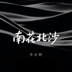 南花北沙